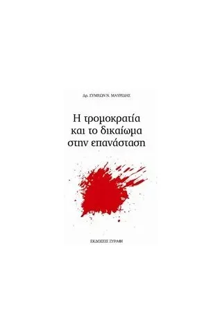 Η τρομοκρατία και το δικαίωμα στην επανάσταση Μαυρίδης Συμεών Ν