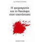 Η τρομοκρατία και το δικαίωμα στην επανάσταση