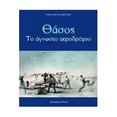 Θάσος: Το άγνωστο αεροδρόμιο Παλαβούζης Πασχάλης