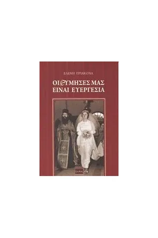 Οι θύμησές μας είναι ευεργεσία Πριοκονά Ελένη