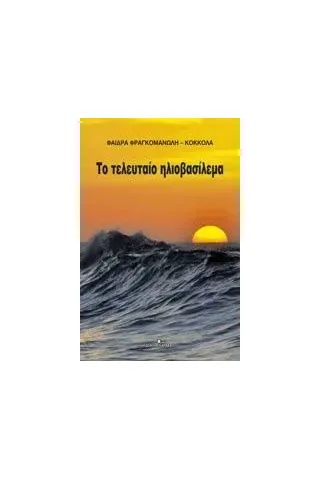 Το τελευταίο ηλιοβασίλεμα