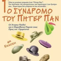 Το σύνδρομο του Πήτερ Παν