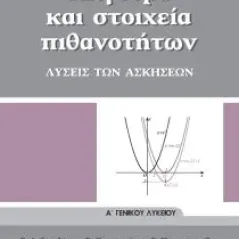 ΑΛΓΕΒΡΑ ΚΑΙ ΣΤΟΙΧΕΙΑ ΠΙΘΑΝΟΤΗΤΩΝ ΛΥΣΕΙΣ ΤΩΝ ΑΣΚΗΣΕΩΝ Α' Γενικού Λυκείου 22-0002