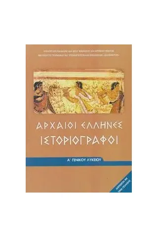 ΑΡΧΑΙΟΙ ΕΛΛΗΝΕΣ ΙΣΤΟΡΙΟΓΡΑΦΟΙ Α' Γενικού Λυκείου 22-0004