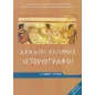 ΑΡΧΑΙΟΙ ΕΛΛΗΝΕΣ ΙΣΤΟΡΙΟΓΡΑΦΟΙ Α' Γενικού Λυκείου 22-0004