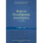 ΚΕΙΜΕΝΑ ΝΕΟΕΛΛΗΝΙΚΗΣ ΛΟΓΟΤΕΧΝΙΑΣ (ΤΕΥΧΟΣ Α') Α' Γενικού Λυκείου 22-0023