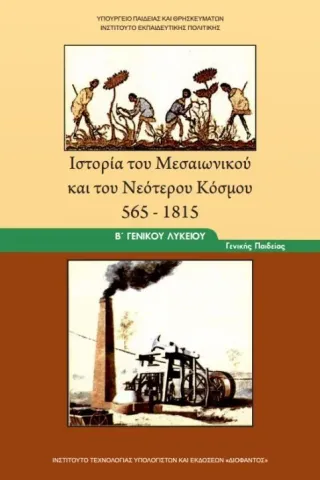 ΙΣΤΟΡΙΑ ΤΟΥ ΜΕΣΑΙΩΝΙΚΟΥ ΚΑΙ ΝΕΟΤΕΡΟΥ ΚΟΣΜΟΥ Β' Γενικού Λυκείου 22-0052