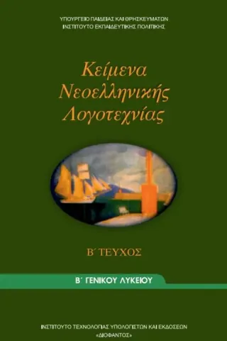 ΚΕΙΜΕΝΑ ΝΕΟΕΛΛΗΝΙΚΗΣ ΛΟΓΟΤΕΧΝΙΑΣ ΤΕΥΧΟΣ Β' Β' Γενικού Λυκείου 22-0054