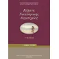 ΚΕΙΜΕΝΑ ΝΕΟΕΛΛΗΝΙΚΗΣ ΛΟΓΟΤΕΧΝΙΑΣ Γ' Γενικού Λυκείου ΤΕΥΧΟΣ Γ 1-22-0083