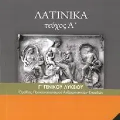 ΛΑΤΙΝΙΚΑ Γ' Λυκείου ΤΕΥΧΟΣ Α 22-0156