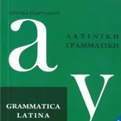 ΛΑΤΙΝΙΚΗ ΓΡΑΜΜΑΤΙΚΗ Γ' Λυκείου-Ανθρωπιστικών Σπουδών 22-0158