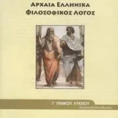 ΑΡΧΑΙΑ ΕΛΛΗΝΙΚΑ ΦΙΛΟΣΟΦΙΚΟΣ ΛΟΓΟΣ Γ Λυκείου Ανθρωπιστικών Σπουδών 1-22-0161