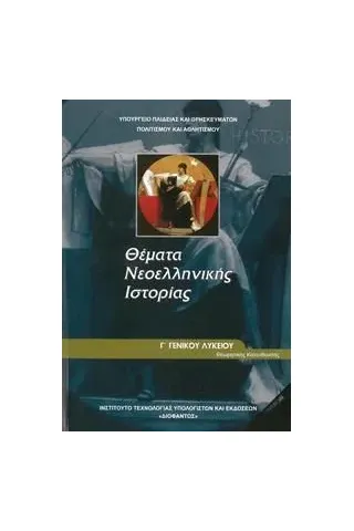 ΘΕΜΑΤΑ ΝΕΟΕΛΛΗΝΙΚΗΣ ΙΣΤΟΡΙΑΣ Γ Λυκείου Ανθρωπιστικών Σπουδών 1-22-0163