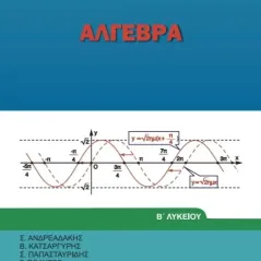 ΑΛΓΕΒΡΑ Β' Γενικού Λυκείου 22-0207