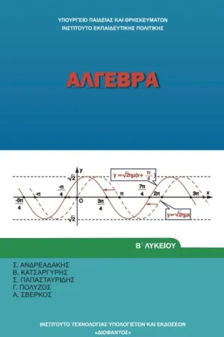 ΑΛΓΕΒΡΑ Β' Γενικού Λυκείου 22-0207