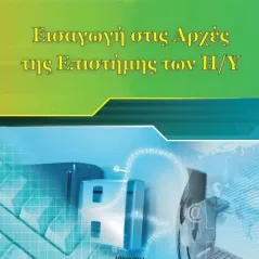 ΕΙΣΑΓΩΓΗ ΣΤΙΣ ΑΡΧΕΣ ΤΗΣ ΕΠΙΣΤΗΜΗΣ ΤΩΝ Η/Υ Β' Γενικού Λυκείου 22-0230