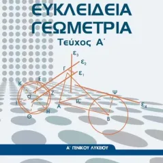 ΕΥΚΛΕΙΔΕΙΑ ΓΕΩΜΕΤΡΙΑ ΤΕΥΧΟΣ Α' Α' Γενικού Λυκείου 22-0236