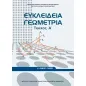 ΕΥΚΛΕΙΔΕΙΑ ΓΕΩΜΕΤΡΙΑ ΤΕΥΧΟΣ Α' Α' Γενικού Λυκείου 22-0236