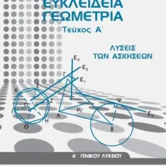 ΕΥΚΛΕΙΔΕΙΑ ΓΕΩΜΕΤΡΙΑ ΤΕΥΧΟΣ Α' ΛΥΣΕΙΣ ΤΩΝ ΑΣΚΗΣΕΩΝ Α' Γενικού Λυκείου 1-22-0280