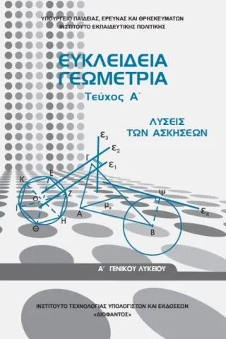 ΕΥΚΛΕΙΔΕΙΑ ΓΕΩΜΕΤΡΙΑ Α' Γενικού Λυκείου ΛΥΣΕΙΣ 1-22-0280
