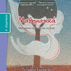 ΜΑΘΗΜΑΤΙΚΑ Τεύχος B Τετράδιο Εργασιών A' Δημοτικού 10-0010