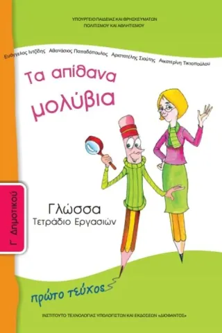 ΓΛΩΣΣΑ Γ Δημοτικού Τεύχος Α Τετράδιο Εργασιών 10-0049