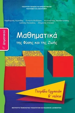 ΜΑΘΗΜΑΤΙΚΑ Γ' Δημοτικού Τεύχος B Τετράδιο Εργασιών 10-0061