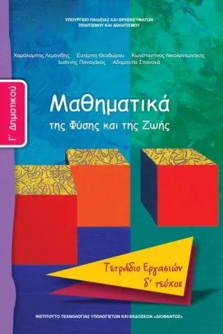 ΜΑΘΗΜΑΤΙΚΑ Γ' Δημοτικού Τεύχος Δ Τετράδιο Εργασιών 10-0063