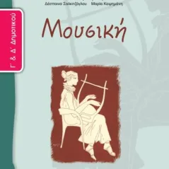 ΜΟΥΣΙΚΗ Γ' και Δ' Δημοτικού Τετράδιο Εργασιών 10-0074