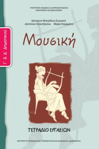 ΜΟΥΣΙΚΗ Γ' και Δ' Δημοτικού Τετράδιο Εργασιών 10-0074