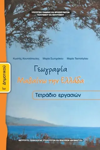 ΓΕΩΓΡΑΦΙΑ Ε' Δημοτικού Τετράδιο Εργασιών 10-0108