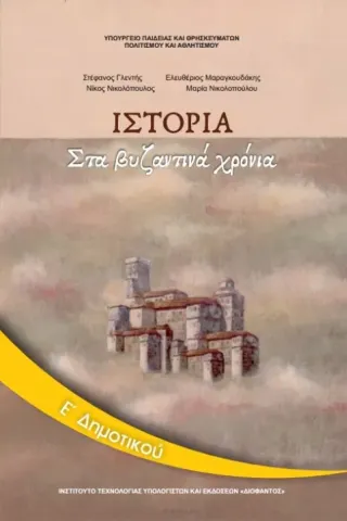 ΙΣΤΟΡΙΑ Ε' Δημοτικού 10-0118