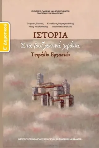 ΙΣΤΟΡΙΑ Τετράδιο Εργασιών Ε' Δημοτικού 10-0119