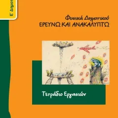 ΦΥΣΙΚΑ Τετράδιο Εργασιών Ε' Δημοτικού 10-0133