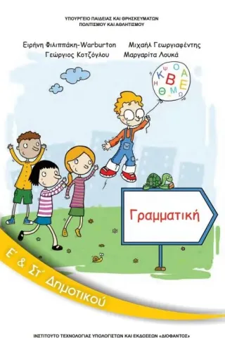 ΓΡΑΜΜΑΤΙΚΗ Ε' και Στ' Δημοτικού 10-0138