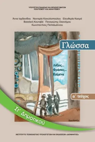 ΓΛΩΣΣΑ Τεύχος Α  ΣΤ' Δημοτικού 10-0156