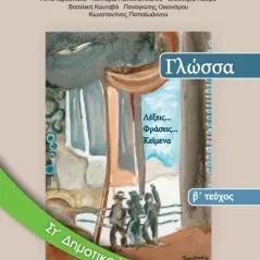 ΓΛΩΣΣΑ Τεύχος Β Τετράδιο Εργασιών ΣΤ' Δημοτικού 10-0159