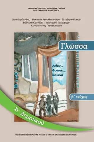 ΓΛΩΣΣΑ Τεύχος Β Τετράδιο Εργασιών ΣΤ' Δημοτικού 10-0159