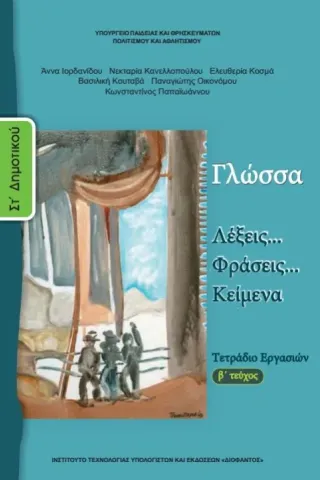 ΓΛΩΣΣΑ Τεύχος Β Τετράδιο Εργασιών ΣΤ' Δημοτικού 10-0159