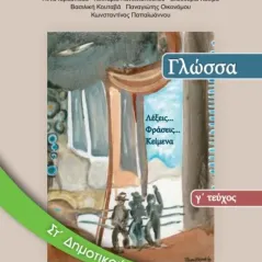 ΚΟΙΝΩΝΙΚΗ ΚΑΙ ΠΟΛΙΤΙΚΗ ΑΓΩΓΗ ΣΤ' Δημοτικού 10-0167