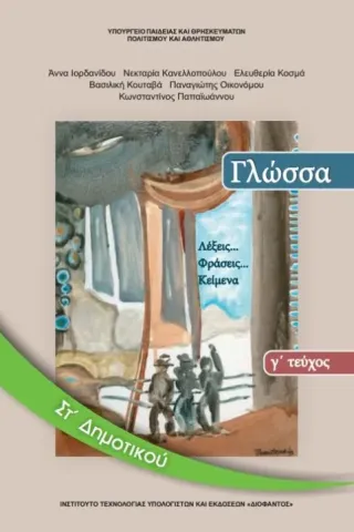 ΓΛΩΣΣΑ Τεύχος Γ ΣΤ' Δημοτικού 10-0160