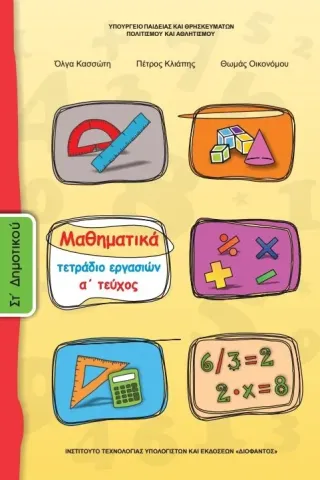 ΜΑΘΗΜΑΤΙΚΑ Τεύχος Α Τετράδιο Εργασιών ΣΤ' Δημοτικού 10-0170