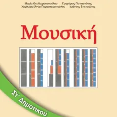 ΜΟΥΣΙΚΗ Τετράδιο Εργασιών ΣΤ' Δημοτικού 10-0176