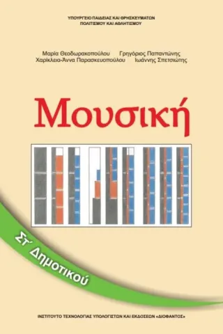 ΜΟΥΣΙΚΗ ΣΤ' Δημοτικού 10-0175