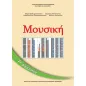 ΜΟΥΣΙΚΗ Τετράδιο Εργασιών ΣΤ' Δημοτικού 10-0176