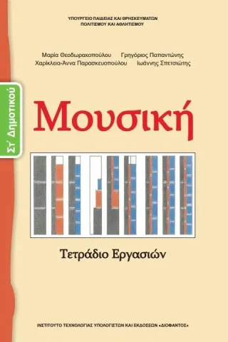 ΜΟΥΣΙΚΗ Τετράδιο Εργασιών ΣΤ' Δημοτικού 10-0176