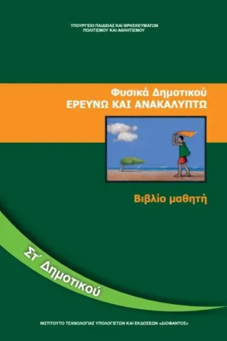 ΦΥΣΙΚΑ Τετράδιο Εργασιών ΣΤ' Δημοτικού 10-0179