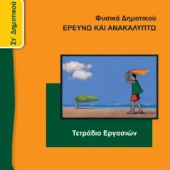 ΙΣΤΟΡΙΑ ΤΟΥ ΝΕΟΤΕΡΟΥ ΚΑΙ ΣΥΓΧΡΟΝΟΥ ΚΟΣΜΟΥ ΣΤ' Δημοτικού 10-0182