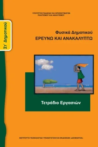 ΙΣΤΟΡΙΑ ΤΟΥ ΝΕΟΤΕΡΟΥ ΚΑΙ ΣΥΓΧΡΟΝΟΥ ΚΟΣΜΟΥ ΣΤ' Δημοτικού 10-0182