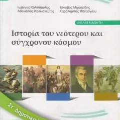 ΙΣΤΟΡΙΑ ΤΟΥ ΝΕΟΤΕΡΟΥ ΚΑΙ ΣΥΓΧΡΟΝΟΥ ΚΟΣΜΟΥ Τετράδιο Εργασιών ΣΤ' Δημοτικού 10-0183